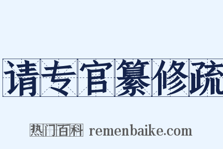 请专官纂修疏是什么意思的图片